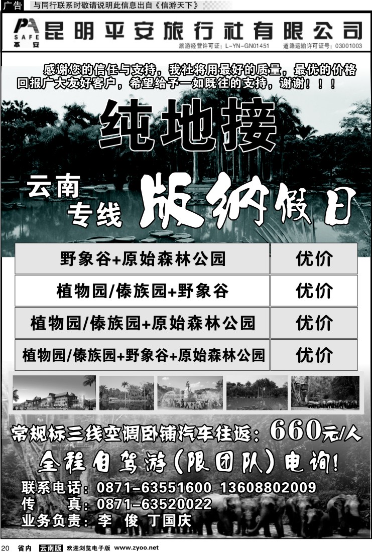 省内020 昆明平安旅行社-版纳假日