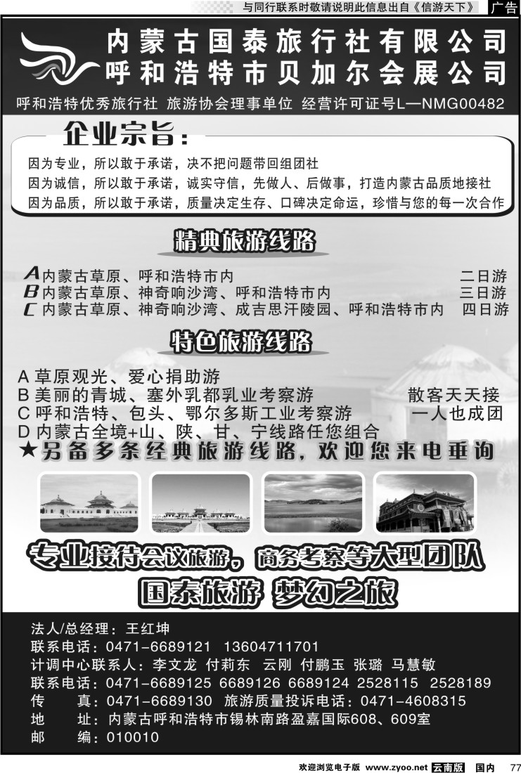 国内077 内蒙古国泰旅行社
