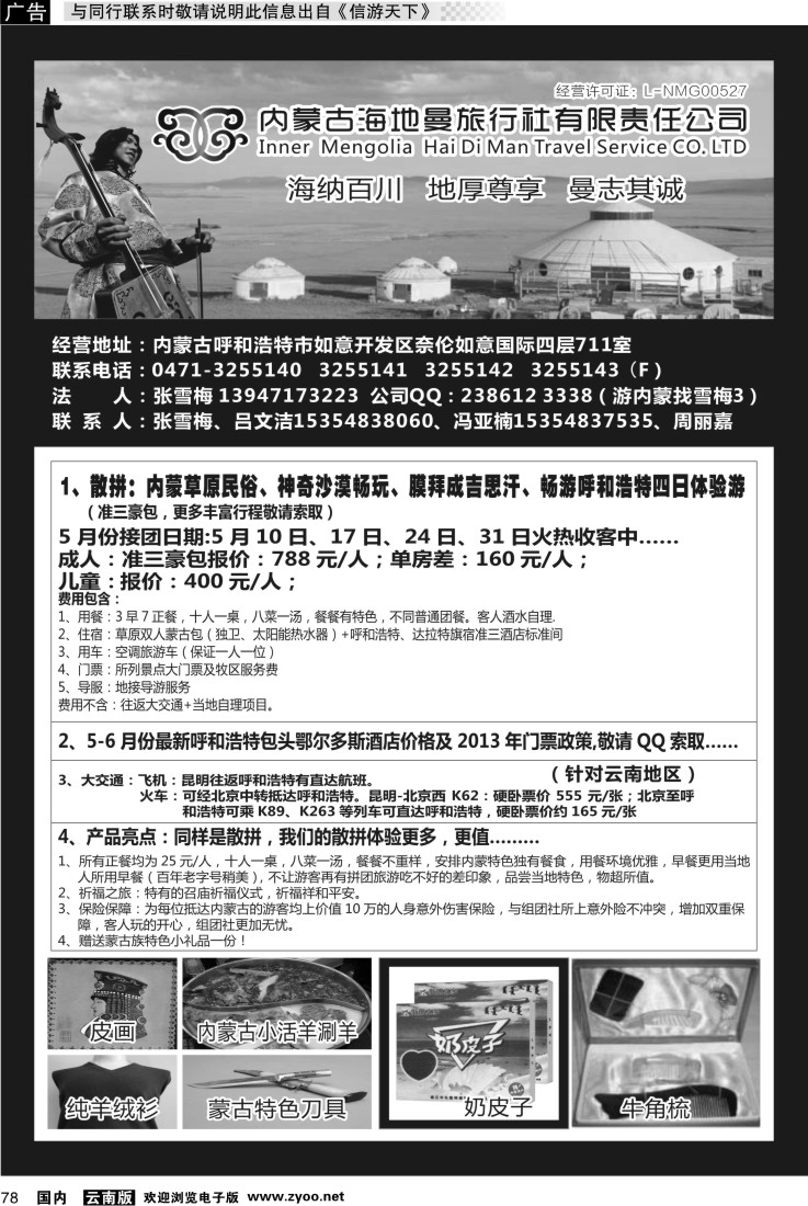 国内078 内蒙古海地曼旅行社