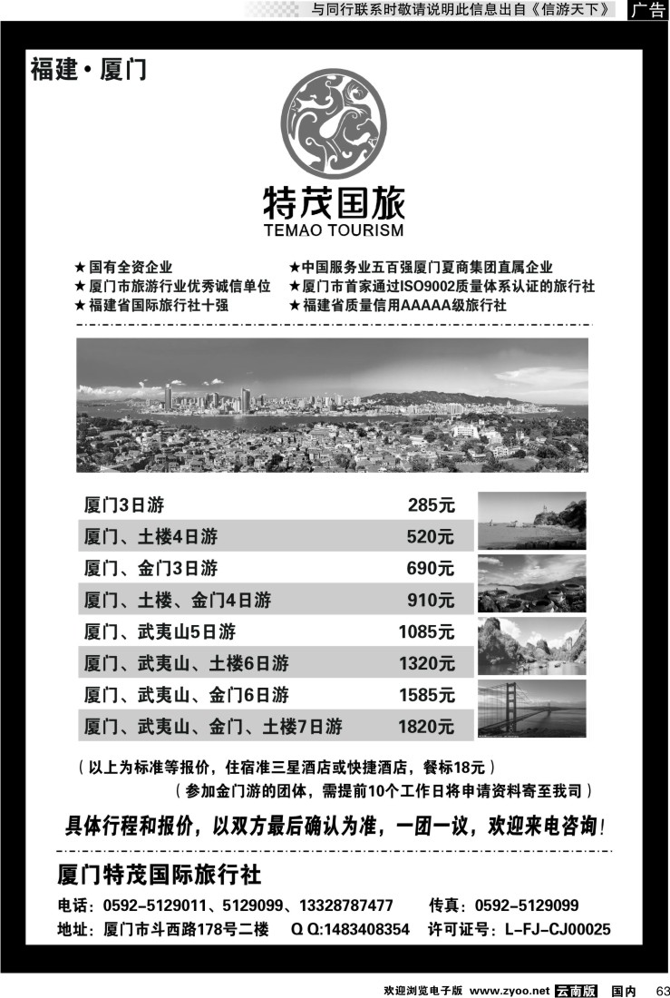 国内063 厦门特茂国际旅行社有限公司