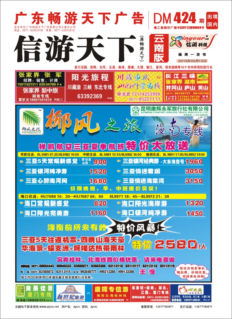 封面 椰风之旅 海南专线