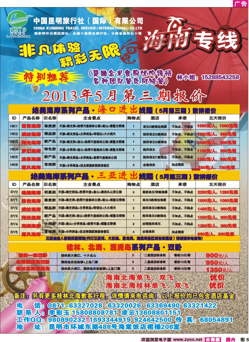 彩5 昆明国旅-海南专线