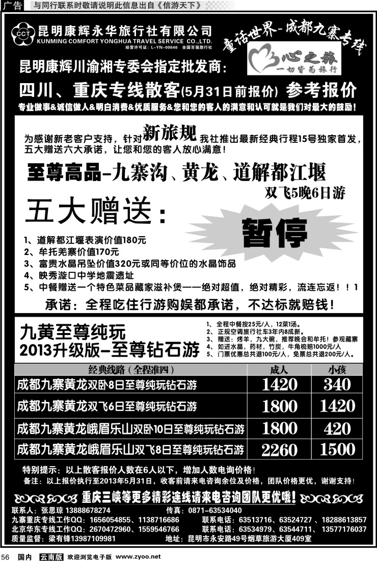 国内056 昆明康辉永华：心之旅-九寨、重庆三峡专线1