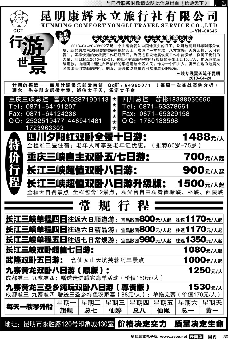 国内039 昆明康辉永立  四川、重庆长江三峡线