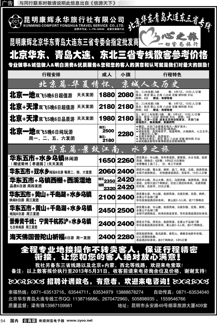 国内054 昆明康辉永华：心之旅-北京、华东专线1