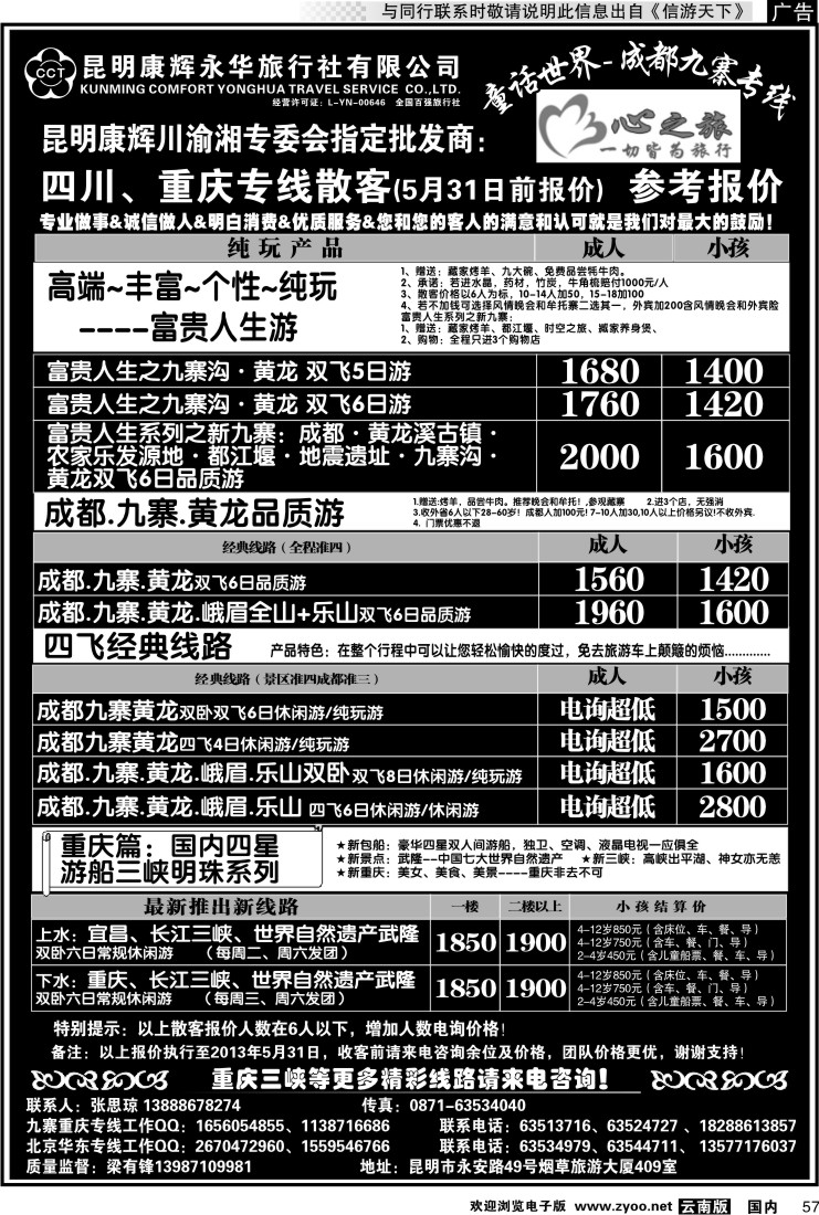 国内057 昆明康辉永华：心之旅-九寨、重庆三峡专线2