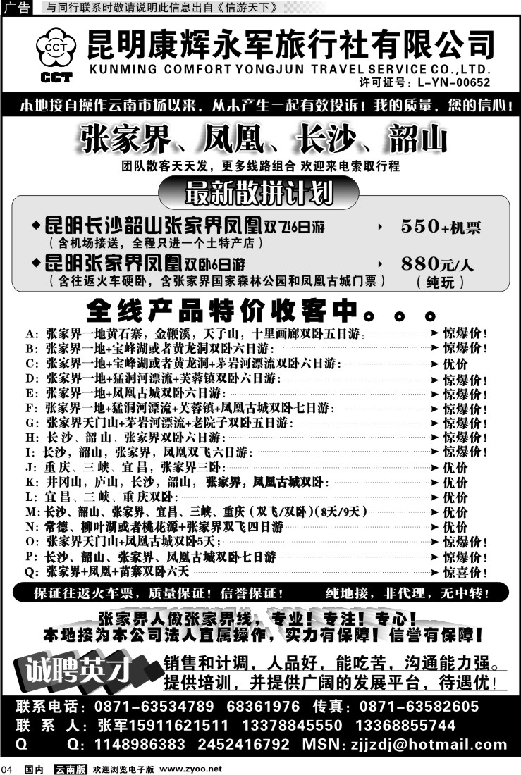 红专004 昆明康辉-张家界、凤凰、长沙、韶山专线湘中旅