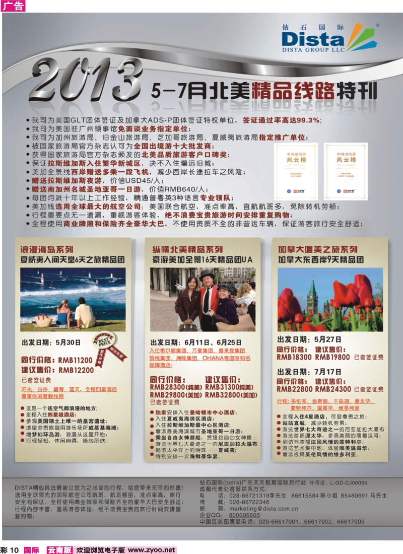 彩10 钻石国际旅行社——5-7月北美精品游特刊
