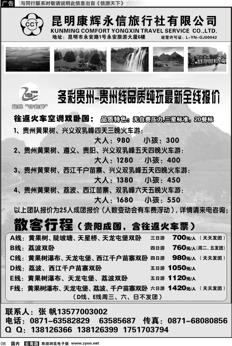 红专008 昆明康辉（永丰）209-专信游：多彩贵州