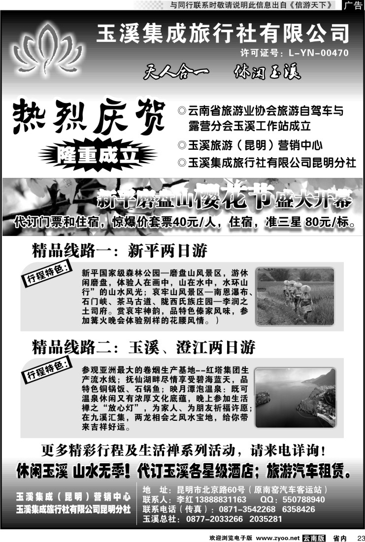 省内023 玉溪集成旅行社(黑白)