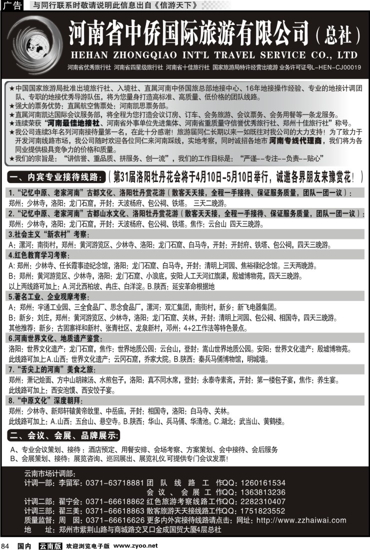 国内084 河南最佳地接社--省中侨国旅总社