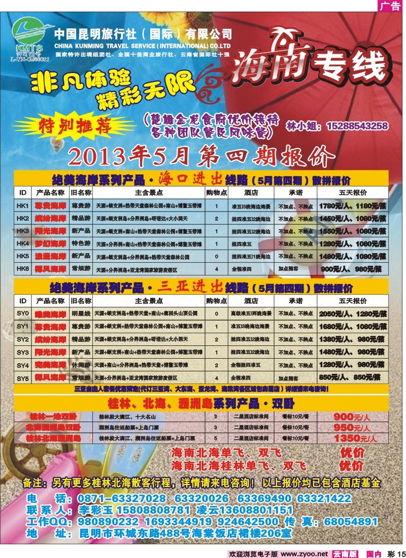 彩15 昆明国旅-海南专线