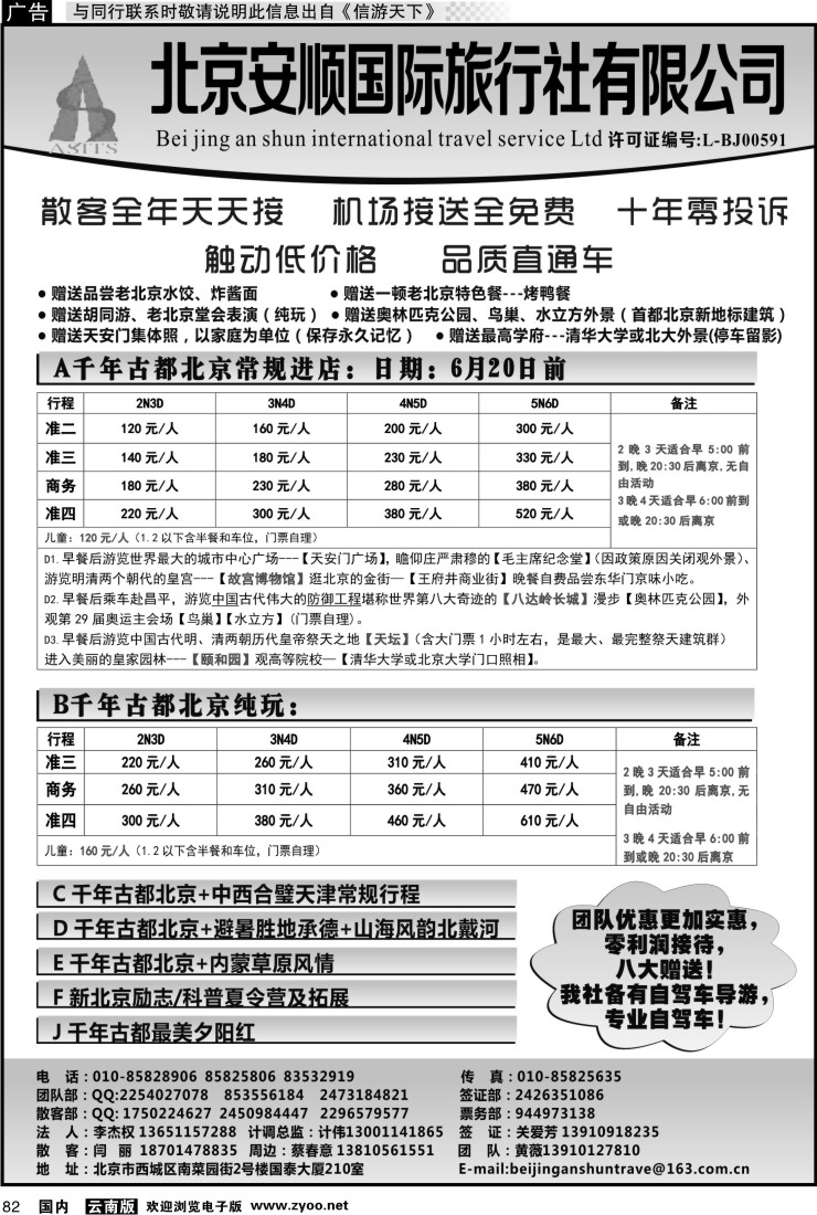 国内082 北京安顺国际旅行社-北京专业地接