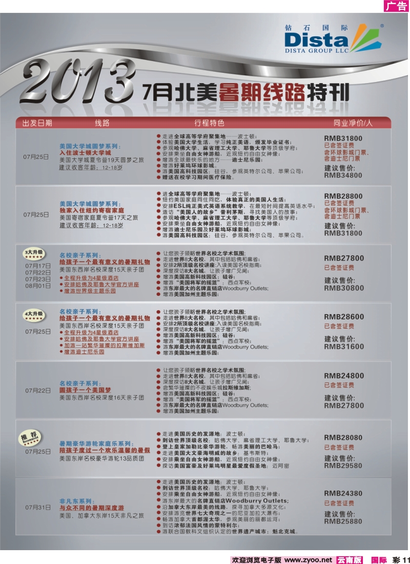 彩11 钻石国际旅行社——7月北美暑期线路特刊