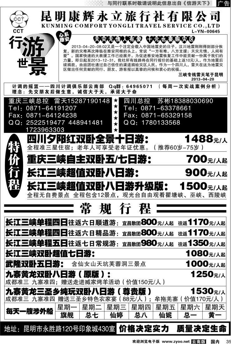 国内035 昆明康辉永立  四川、重庆长江三峡线