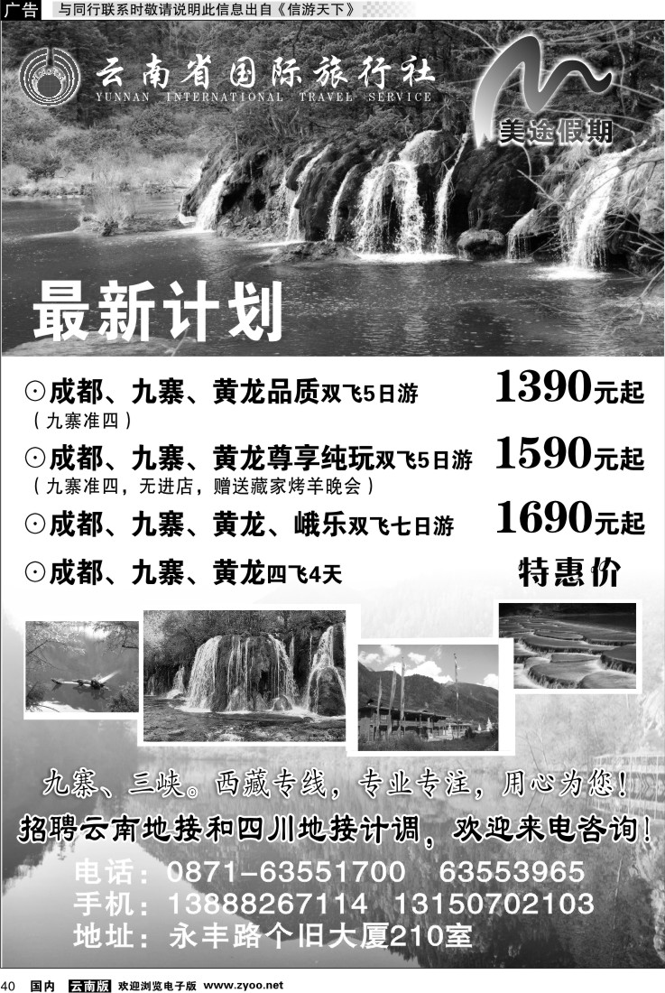 国内040 云南省国旅 美途假期-四川九寨专线