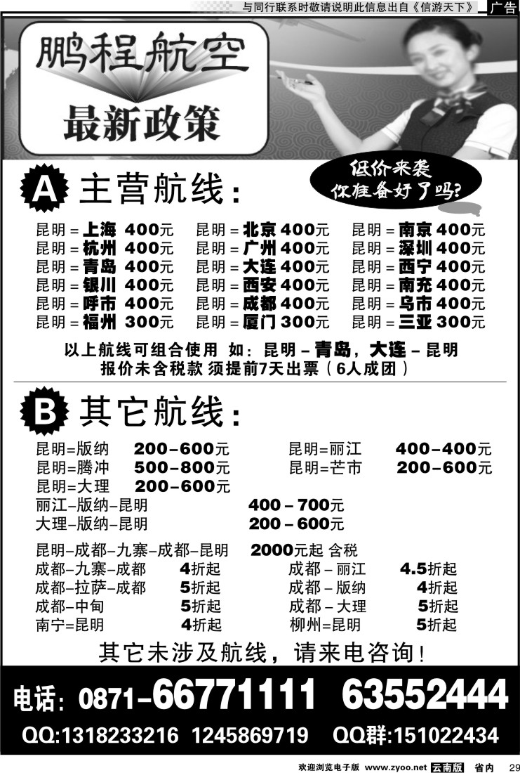 省内029 鹏程航空