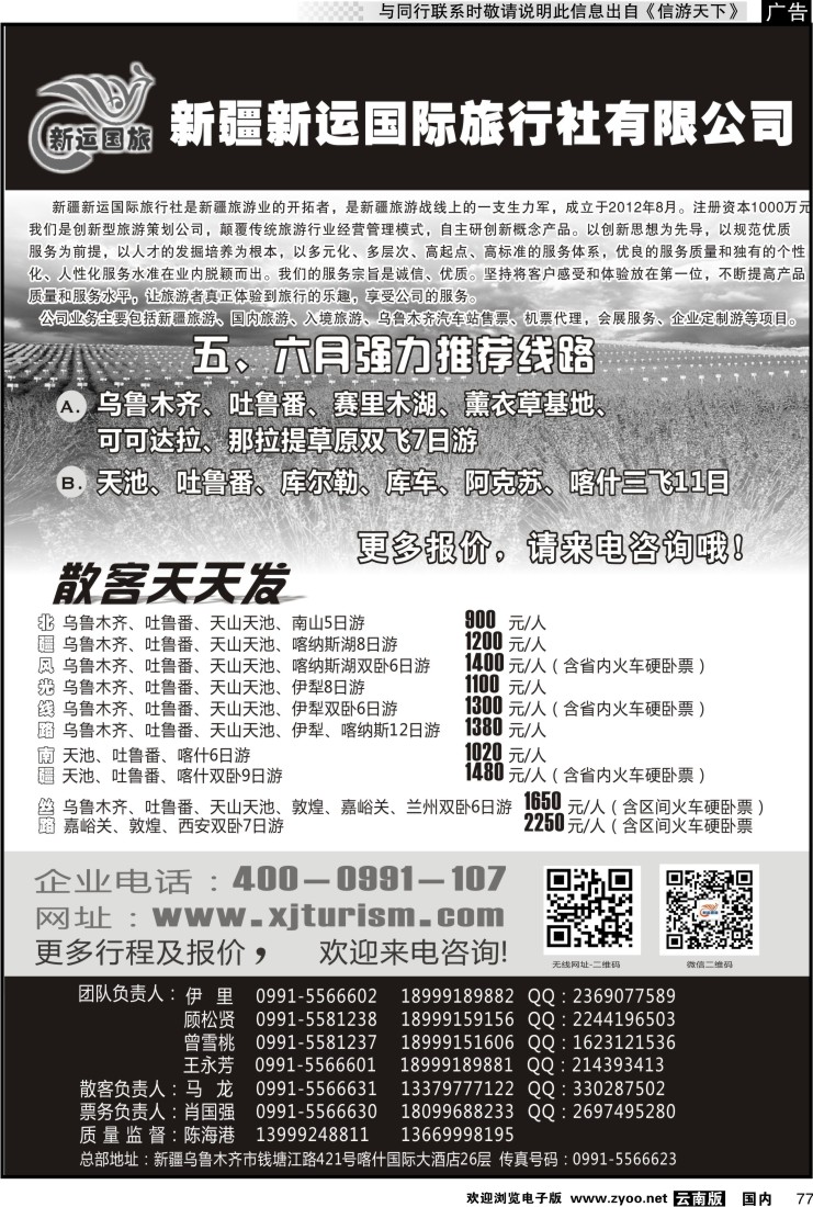 国内077 新疆新运国际旅行社有限公司