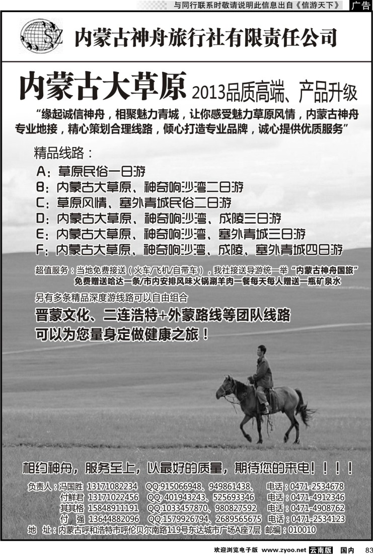 国内083 内蒙古神舟国旅--内蒙古专业地接社