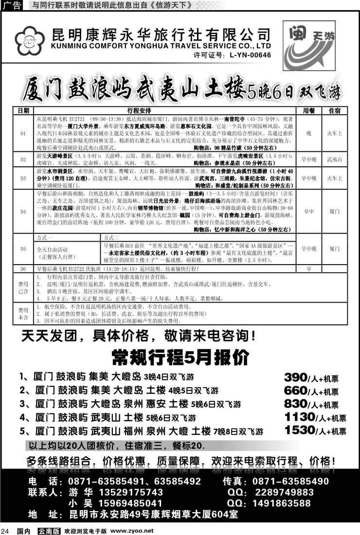 国内024 昆明康辉永华-闽天游：厦门、鼓浪屿、武夷山专线