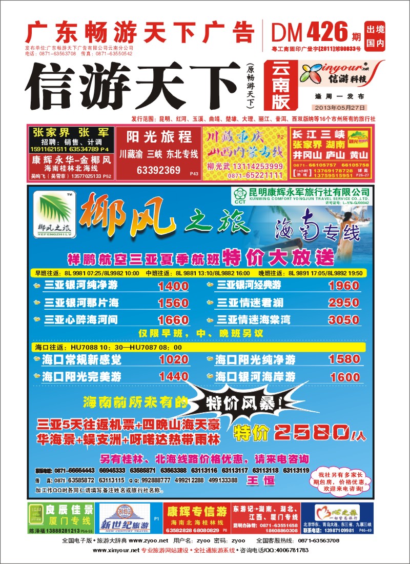 封面 椰风之旅 海南专线