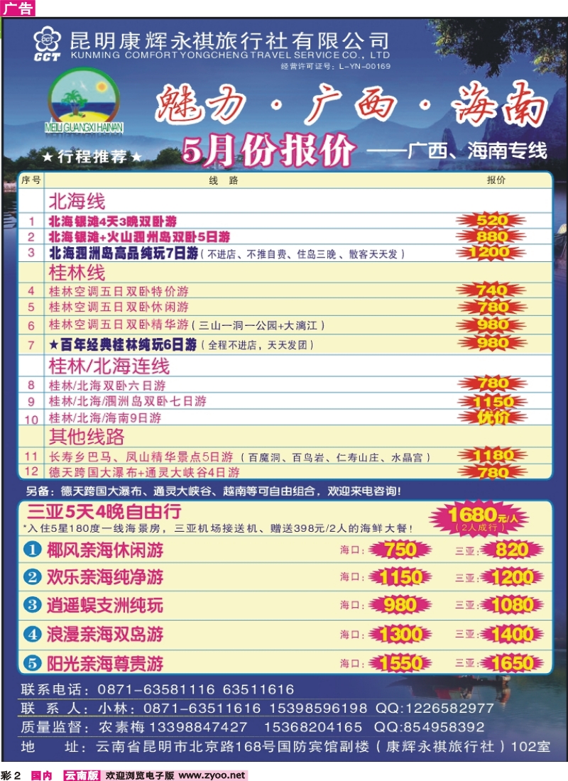 彩2 昆明康辉（永祺）-魅力广西、海南专线