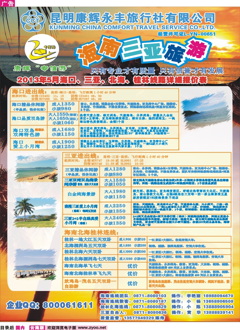 目录后 昆明康辉（永丰）209-专信游：海南专线