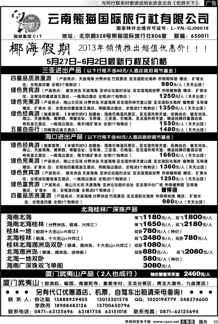 红专005 云南熊猫国旅-椰海假期2