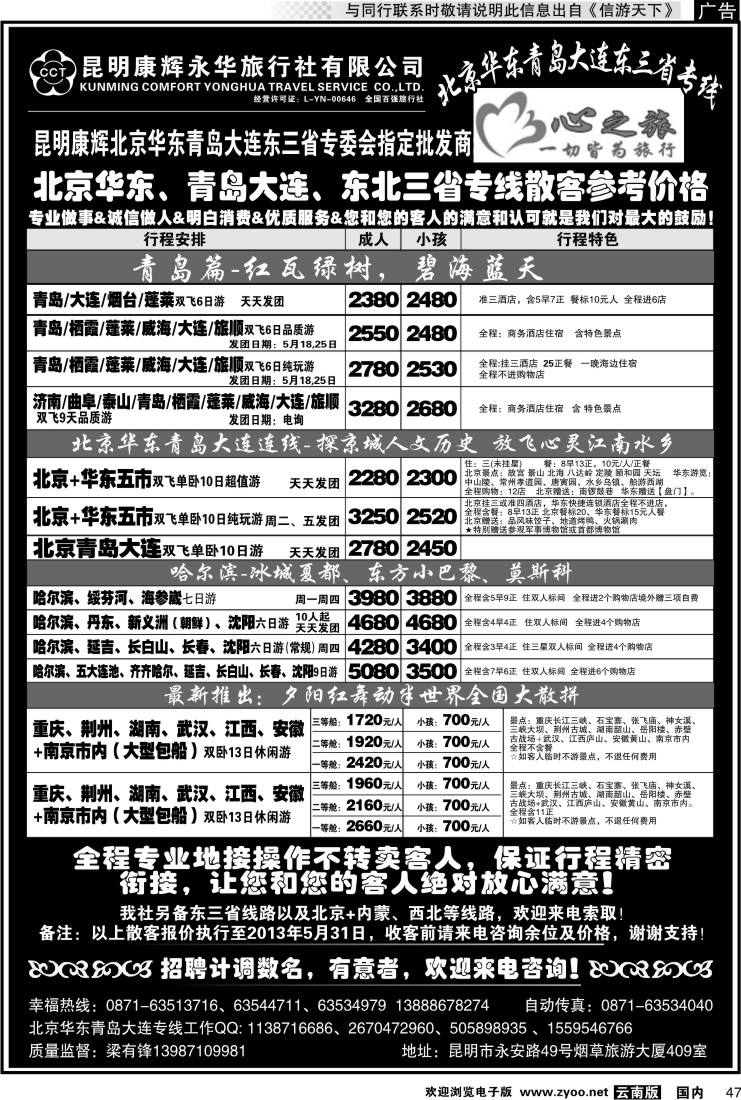 国内047 昆明康辉永华：心之旅-北京、华东专线2