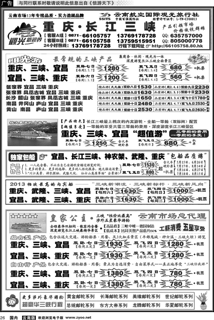 国内026 航空国际观光： 长江三峡 重庆 湖北 长江三峡涉外豪华游轮