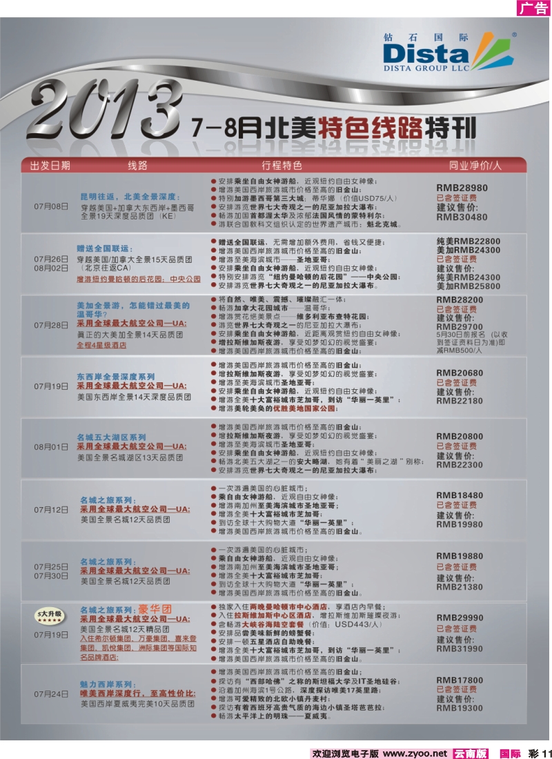 彩11 钻石国际旅行社——7-8月北美特色线路特刊