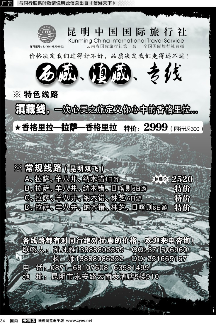 国内034 昆明中国国旅-西藏、滇藏、专线