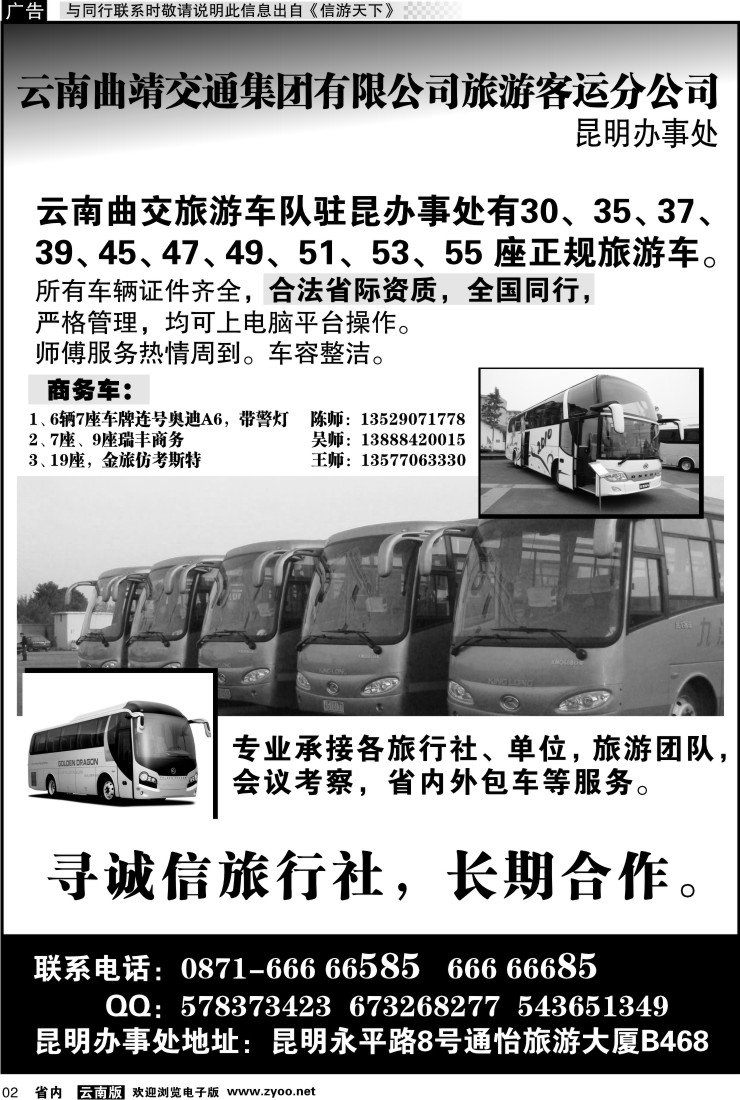 省内红专002 云南曲靖交通集团有限公司旅游客运分公司