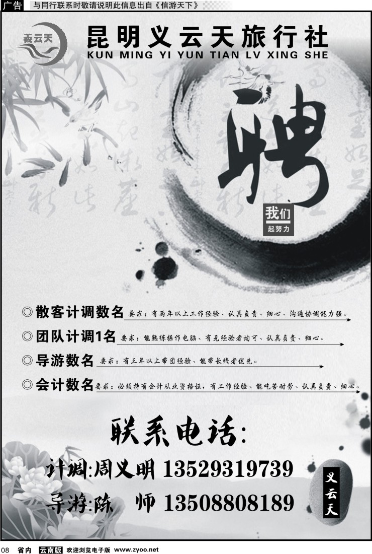 省内红专008 昆明义云天旅行社-招聘