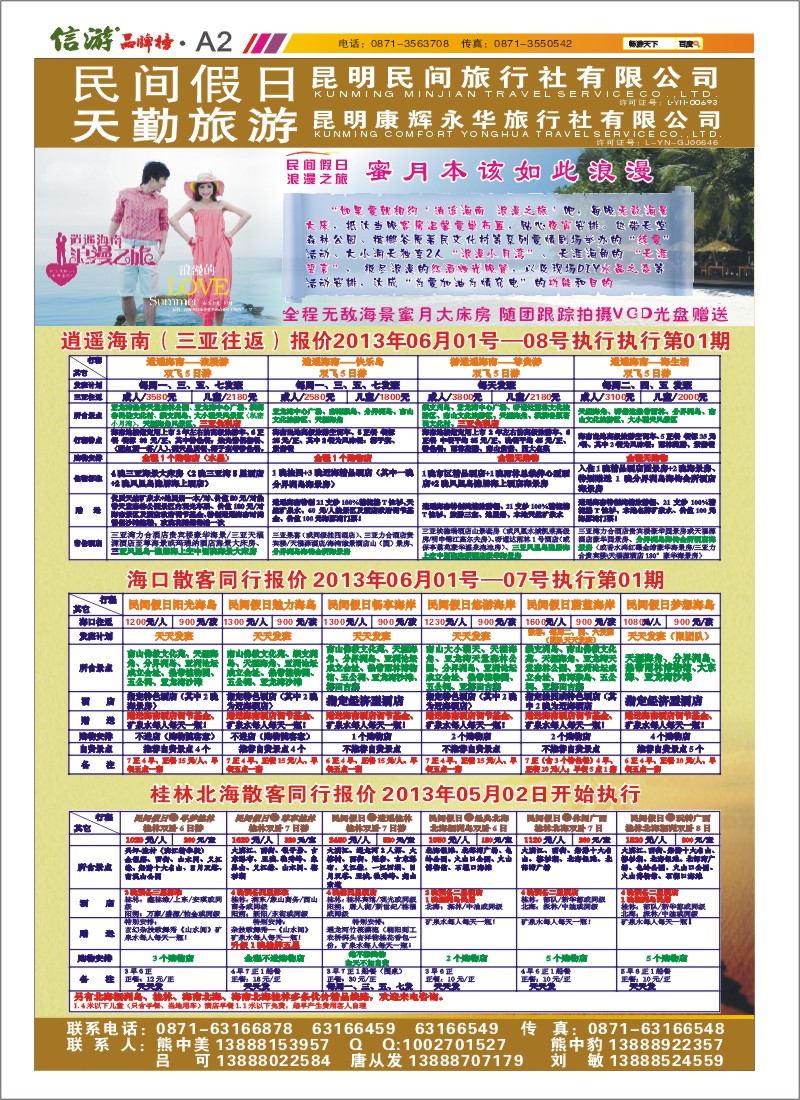 A2 昆明康辉天勤旅游