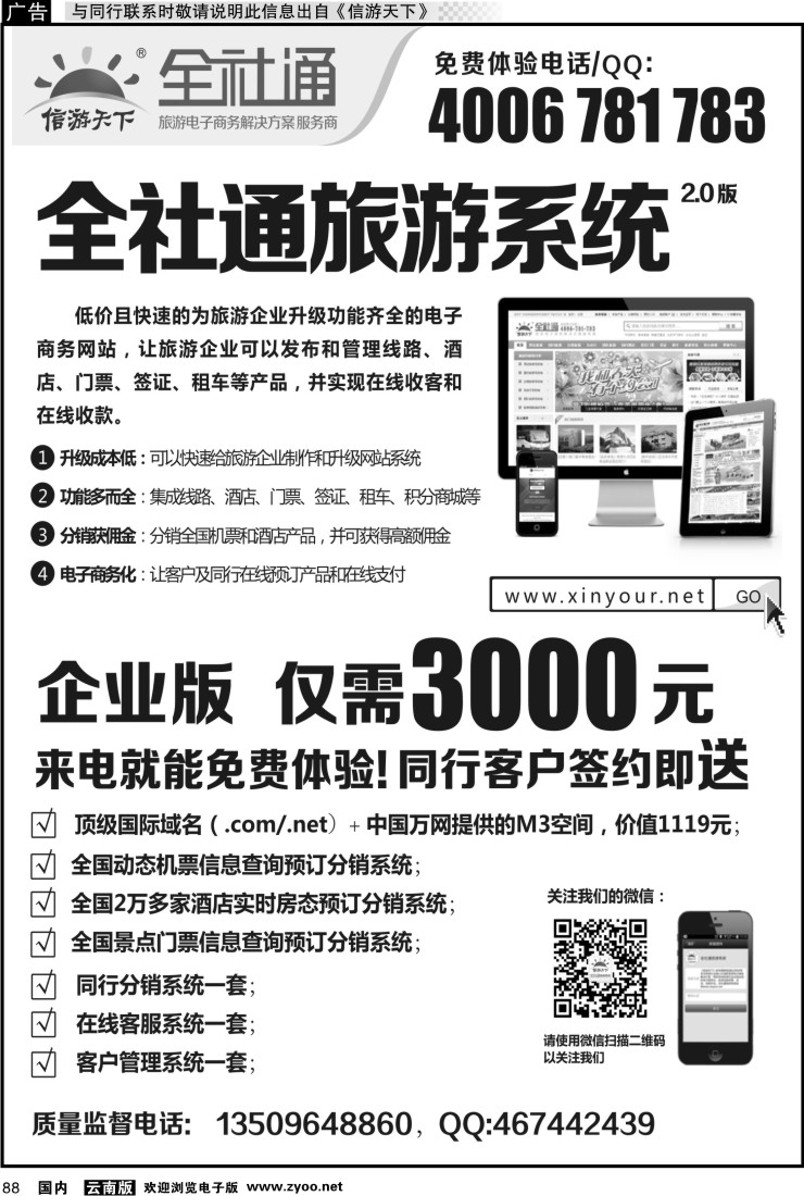 国内088 全社通旅游系统