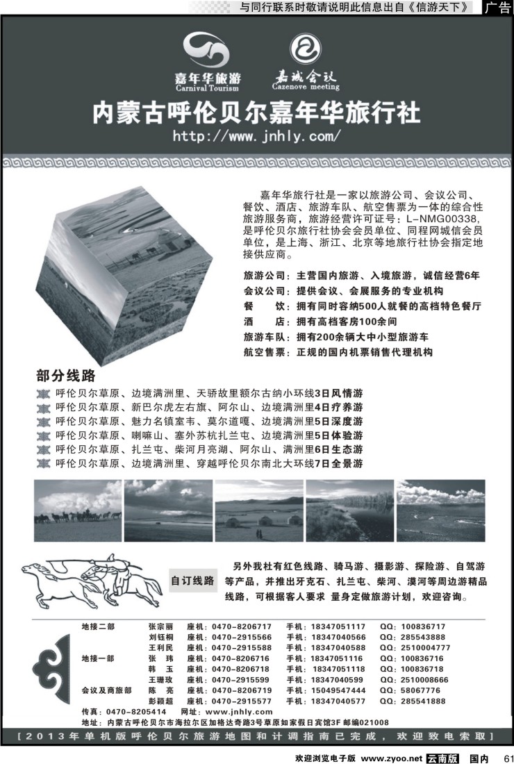 国内061 内蒙古呼伦贝尔嘉年华旅行社