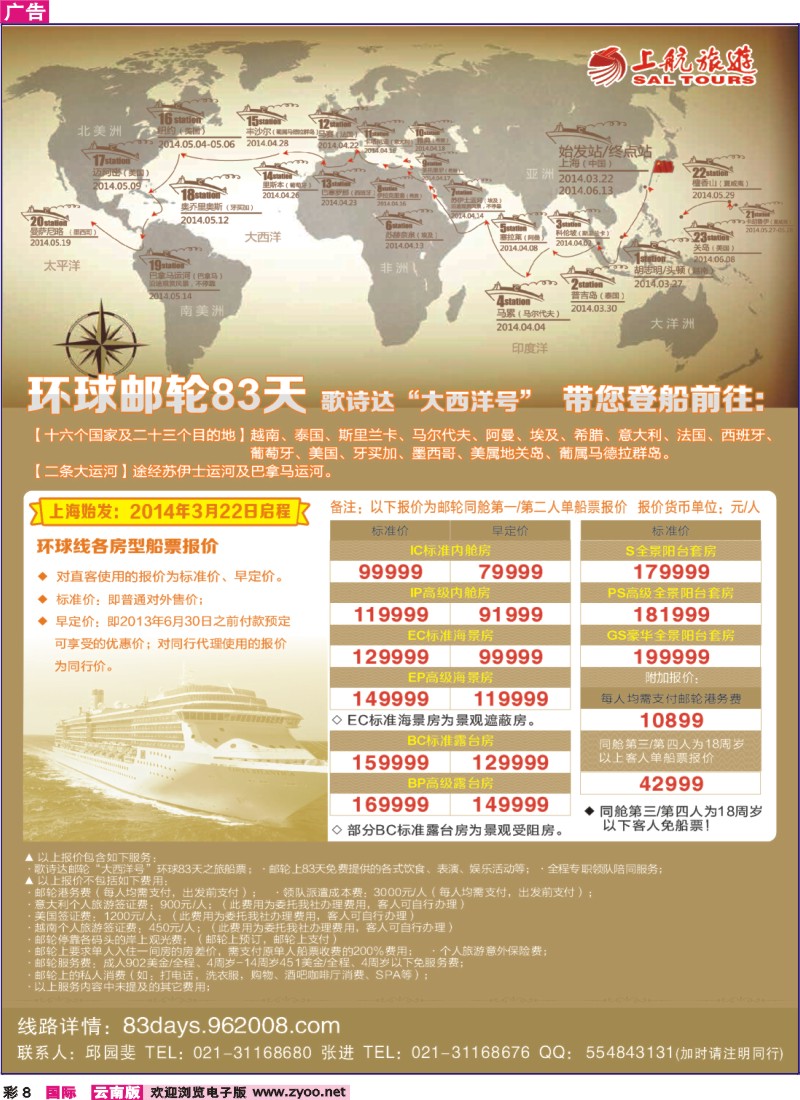 彩8 上航旅游-环球邮轮83天