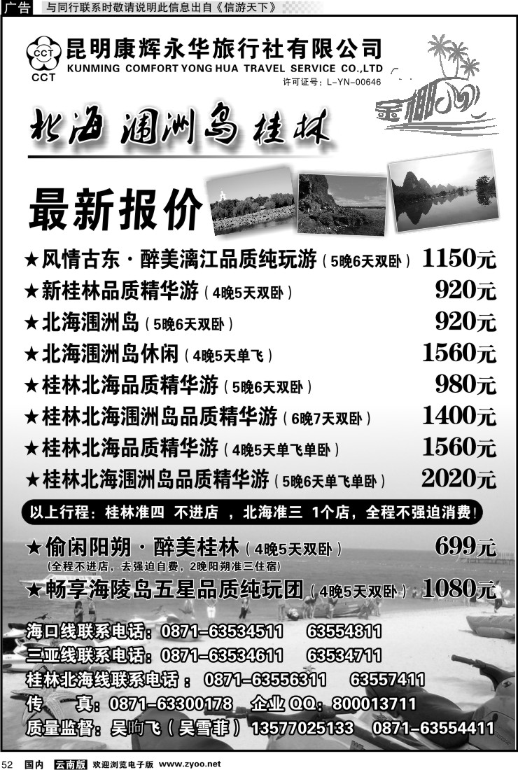国内052 昆明康辉永华旅行社：金椰风-海南桂林北海线