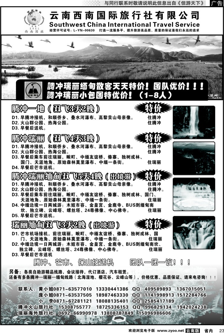 省内023 云南西南国际旅行社-腾冲、瑞丽专线