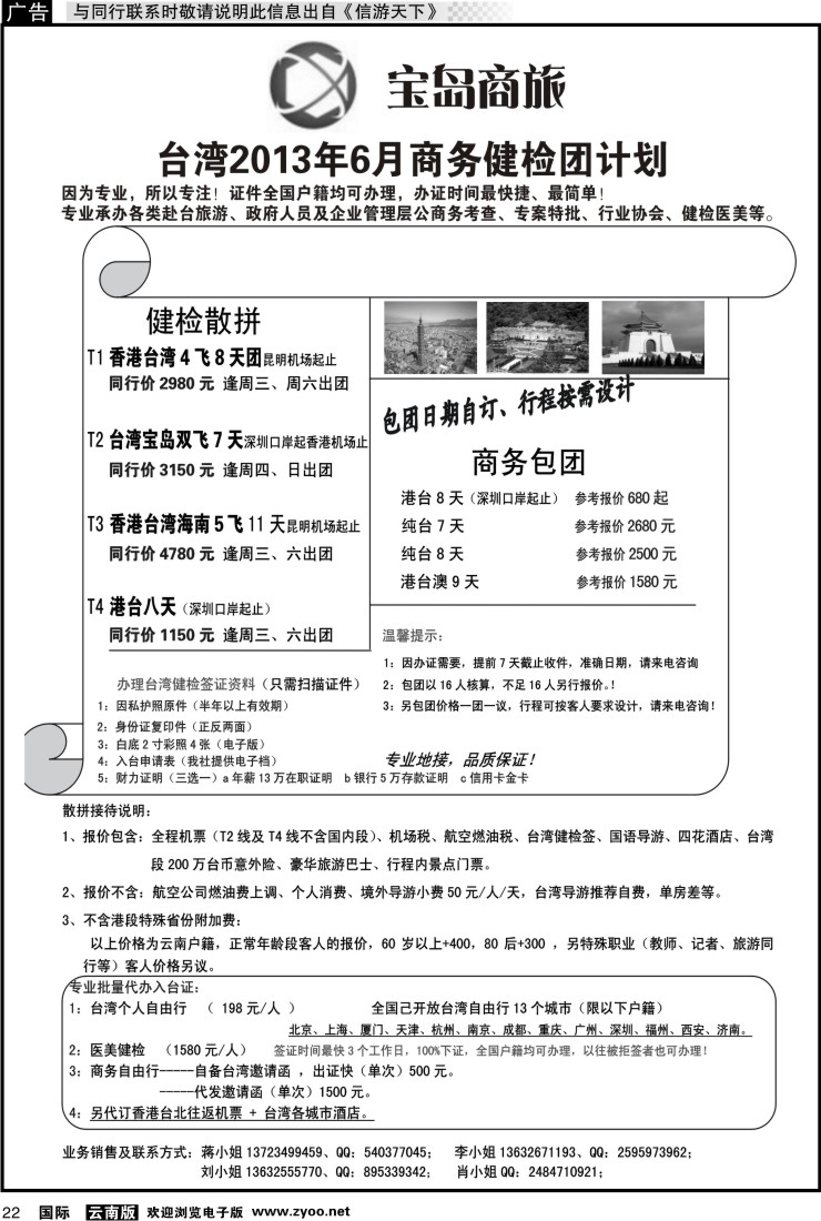 国际022 深圳宝岛商旅台湾游计划  云南版