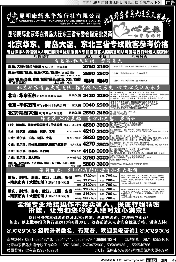 国内049 昆明康辉永华：心之旅-北京、华东专线2