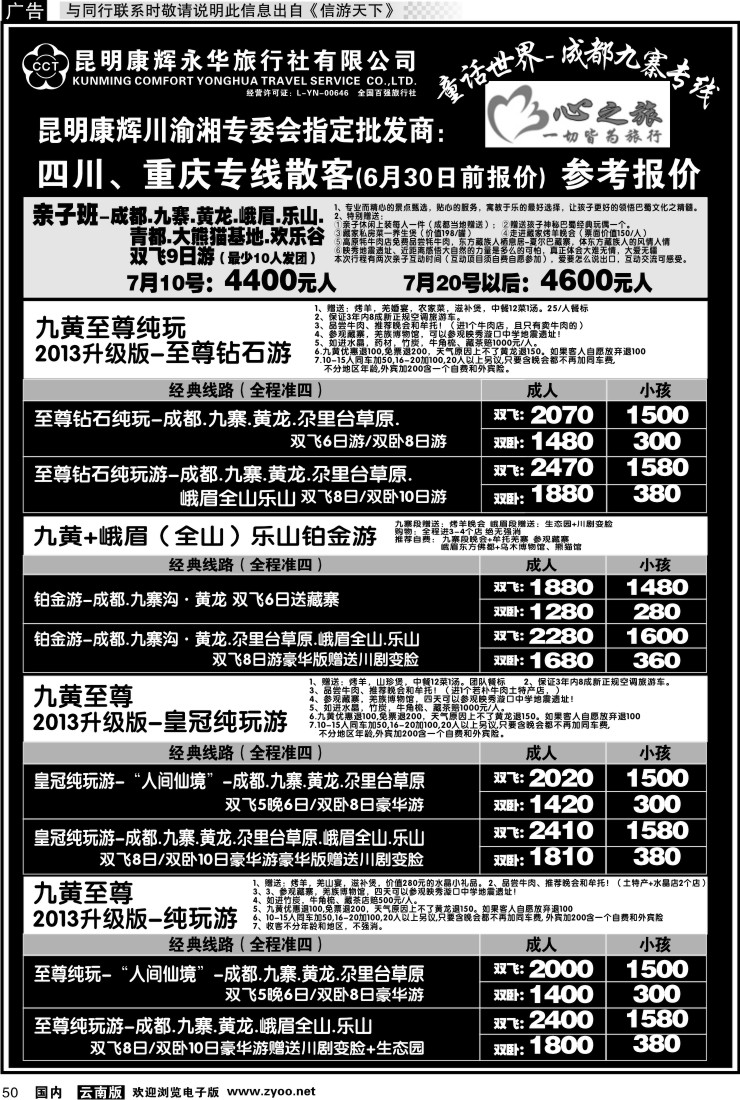 国内050 昆明康辉永华：心之旅-九寨、重庆三峡专线1