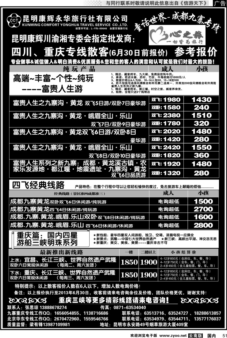 国内051 昆明康辉永华：心之旅-九寨、重庆三峡专线2