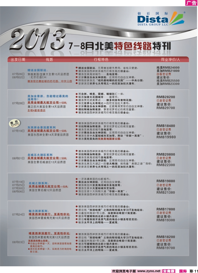 彩11 钻石国际旅行社——7-8月北美特色线路特刊
