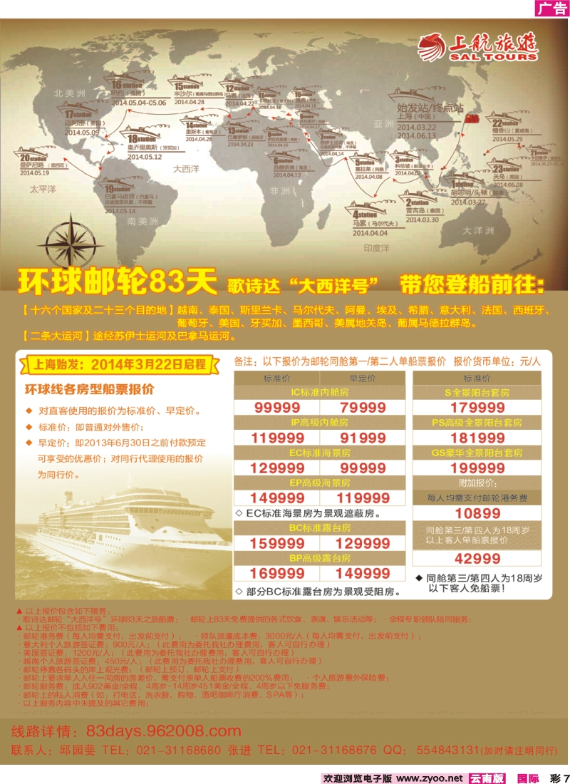 彩7 上航旅游-环球邮轮83天