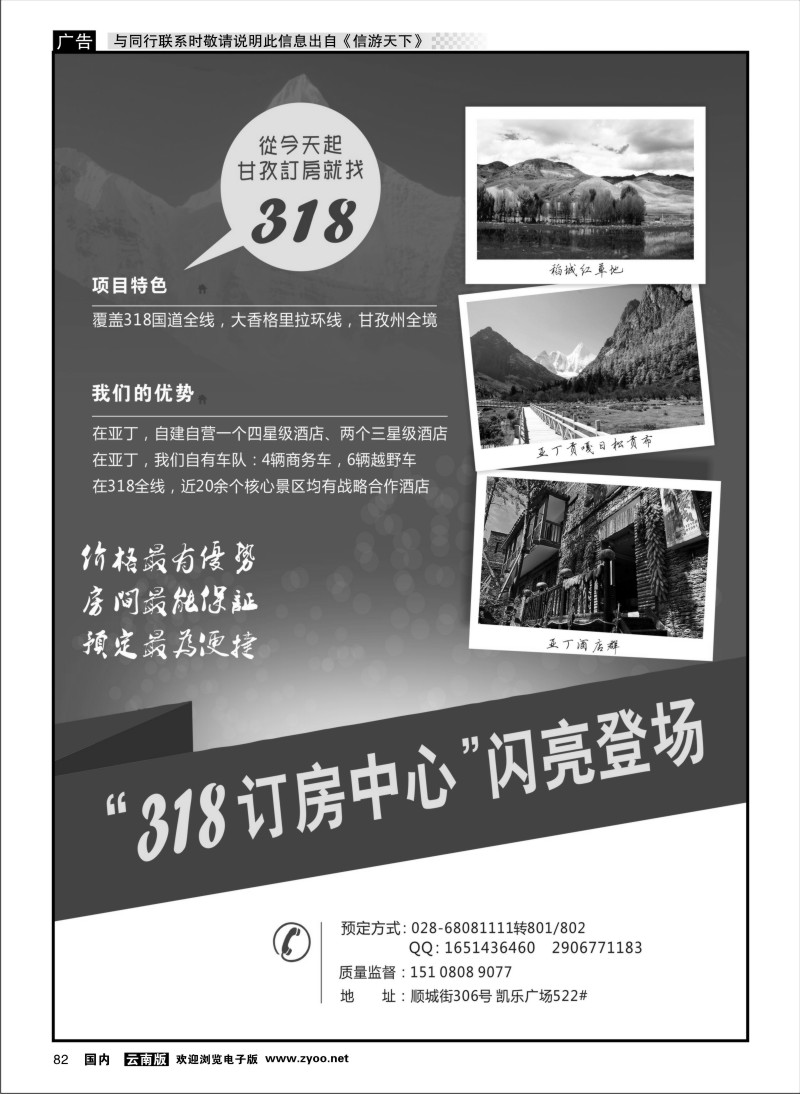 国内082 318甘孜订房中心