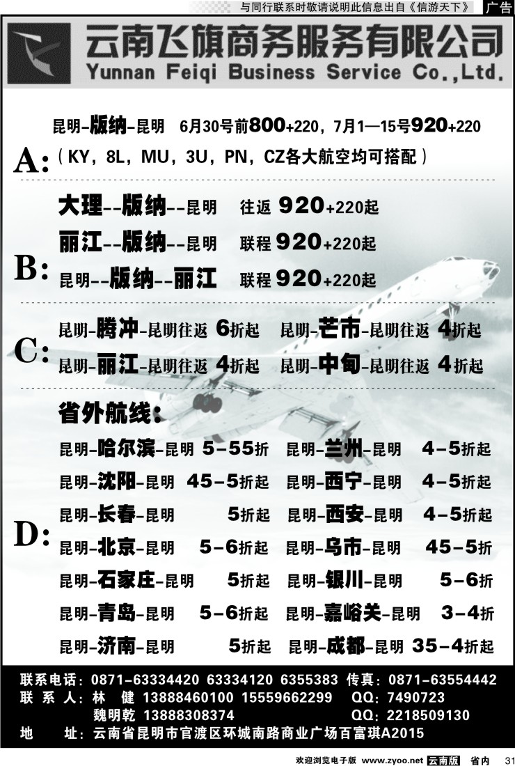 省内031 昆明飞旗航空票务有限公司