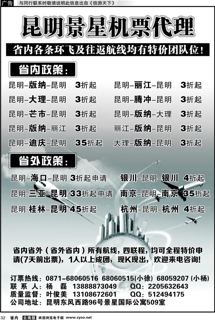 省内032 昆明景星航空票务