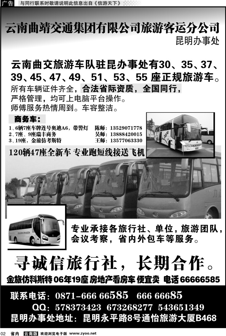 省内红专002 云南曲靖交通集团有限公司旅游客运分公司